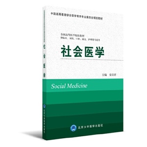 正版图书社会医学宋汉君北京大学医学出版社