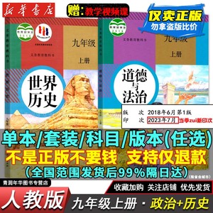 9人教部编版初三历史九年级上册历史人教正版历史书九年级上册语文数学英语物理化学政治书九年级上册课本全套人教部编版材书20234