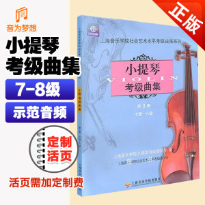 正版 新版上海音乐学院小提琴考级教材7-8级 上音社会艺术水平考级练习曲乐谱教程第七~八级上海院小提琴考试书零基础入门