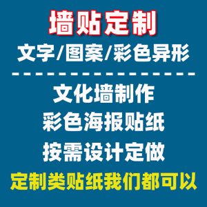 定制墙贴花防水贴纸文字定做贴画公司文化墙背景刻字海报学校腰线