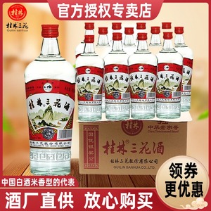 桂林三花酒52度480mL*12瓶装高度米香型粮食白酒送礼酒水广西特产