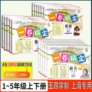 一卷搞定 语文数学英语一 二 三 四 五年级第一学期第二学期1 2 3 4 5年级上册下册 上海小学专用单元期中期末测试卷 含答案