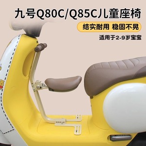 适用九号q80Cq85c电动车儿童座椅可折叠前置电瓶车宝宝安全专用椅