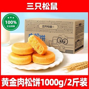 三只松鼠_黄金肉松饼1kg/箱量贩装零食整箱早餐面包糕点肉松小吃