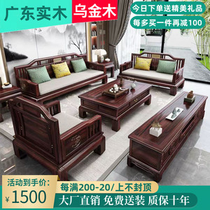 乌金木新中式实木沙发组合冬夏两用仿古雕花红木家具现代客厅全套