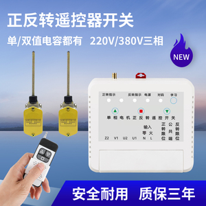 大棚卷帘机遥控器220V380V电机正反转倒顺控制器清粪机喂料机开关