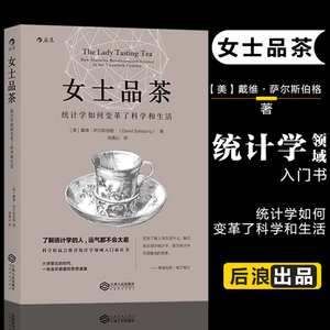 女士品茶 统计学如何变革了科学和生活 罗辑思维启发俱乐部  大数据时代统计学入门读物书籍 松鼠会 统计学入门读物科普书