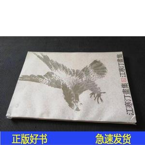 8开 厚册 《江寒汀画集》可能是样书 缺3页 没有撕掉的痕迹江