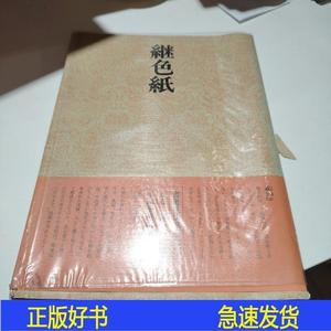书道技法讲座继色纸-伝·小野道风平田华邑二玄社出版社1990-