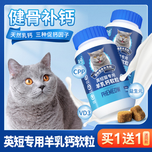 英短蓝猫专用羊乳钙片软粒母猫幼猫用健骨补钙用品宠物猫咪营养品