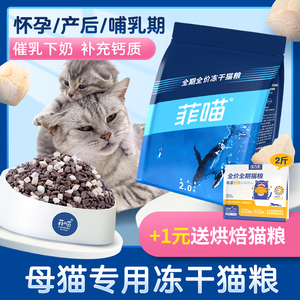 母猫专用冻干猫粮怀孕产后哺乳期下奶孕猫猫妈妈猫咪月子餐营养品