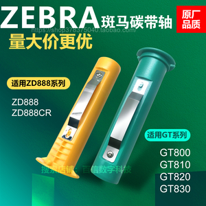 适用斑马碳带轴ZD888CR GT800 810 820 830标签回卷轴打印机配件