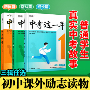 2024万唯中考这一年中学生必读青春励志书籍尖子生学习方法青少年成长故事推荐初中生课外读物小说万维七八九年级阅读高效学习方法