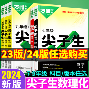 万唯尖子生七八九年级数学物理化学每日一题培优练初中拔高题库初一初二初三上下册辅导资料中考必刷题竞赛全套课本2024万维教育