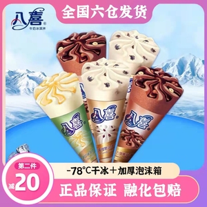 八喜牛奶甜筒冰淇淋雪糕冰棍朗姆巧克力榛子摩卡杏仁樱花草莓香草