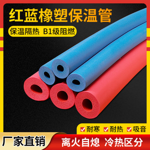 B1阻燃彩色橡塑保温管ppr红蓝水管保护套空调铜管保温红蓝橡塑管