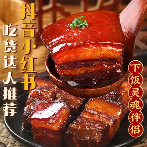 红烧肉东坡肉开袋即食500g熟食卤猪肉加热更香下酒菜方便速食
