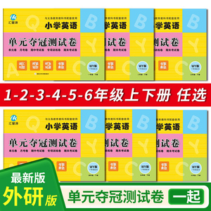 22春小学英语单元夺冠测试卷一二三四五六年级下册一年级起点三年级起点WY版