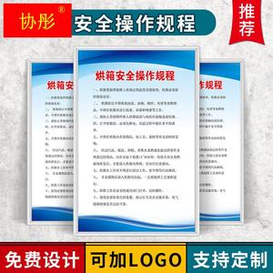 烘箱安全操作规程机械厂五金消防车间工厂仓库管理生产规章制度牌行车数控车床加工中心电焊注塑砂轮机标语贴