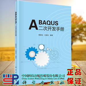 ABAQUS二次开发手册科学出版社周明珏王相玉9787030680594