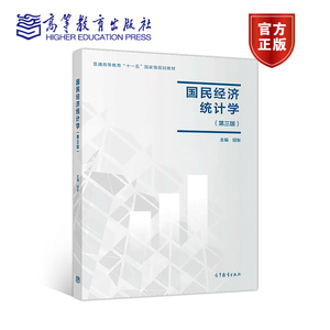 国民经济统计学 第三版第3版 邱东 高等教育出版社