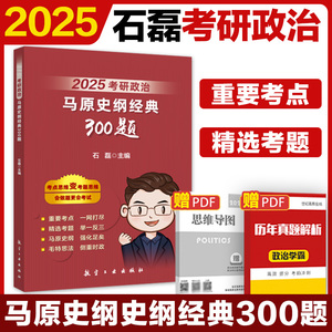 新版预售】2025考研政治石磊马原史纲经典300题