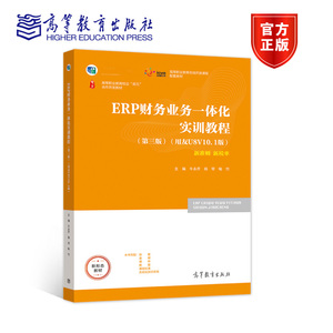 ERP财务业务一体化实训教程 第三版第3版 牛永芹 杨琴 喻竹 高等教育出版社