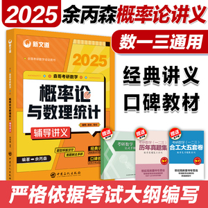 新版预售】余丙森2025考研数学 概率论与数理统计辅导讲义 概率论概统辅导讲义 森哥考研数一数二数三可搭高数辅导讲义线代32题型