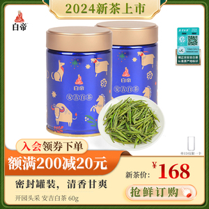 白帝 安吉白茶2024年新茶上市开园头采60g绿茶核心产地罐装试喝茶