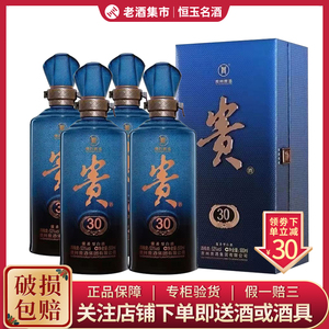 贵州贵酒30年 酱香型白酒53度500ml*4瓶整箱 收藏自饮送礼佳品