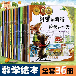 数学绘本全套36册一二三年级幼儿园数学启蒙故事书 鼓鼓和蛋蛋的梦想 奶奶红裙 愉快一天 过去人们怎么数数呢 阿锤和阿蛋全套