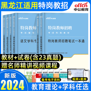 中公黑龙江特岗教师用书2024年幼儿园中小学语文数学英语黑龙江省特岗真题教师招聘考试考编教育理论公共基础知识教材历年真题试卷