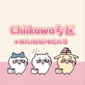 Chiikawa专区｜吉伊卡哇贴纸/小纸片/瑕疵/特价