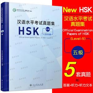 正版/汉语水平考试真题集五级(附听力+听力文本+答案+答题卡)HSK5上5下标准教程考试题Official Examination Papers of HSK Level5