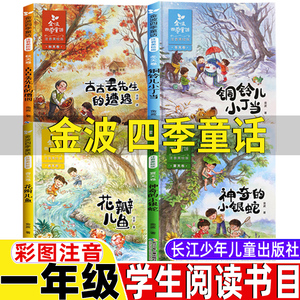 金波四季童话一年级二年级注音版上册下册通用正版花瓣儿鱼铜铃响叮当古古丢先生的遭遇神奇的小银蛇四季美文长江少年儿童出版社