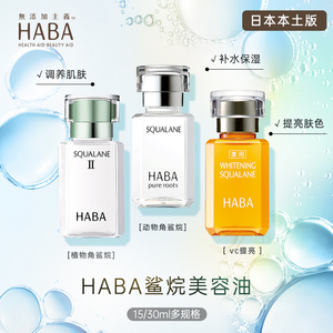【保税直发】HABA鲨烷vc美容油1代2代美容油15ml30ml 保湿护肤油
