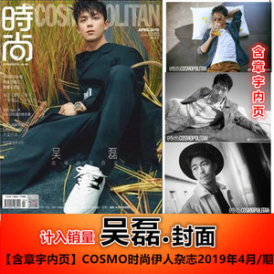 现货！计入销量【吴磊封面+含章宇内页】COSMO时尚伊人杂志2019年4月/期 吴磊封面吴磊/朱正廷/咏梅/黄觉/章宇/夏雨内页