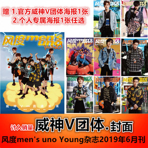 赠威神V团体海报1张+个人专属海报任选1张】风度men's uno Young杂志2019年6月 威神V WayV 董思成李永钦钱锟黄旭熙肖俊黄冠亨扬扬