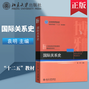 国际关系史 袁明 北京大学出版社 国际政治外交学国际法专业大学本科教材考研辅导用书 9787301024164