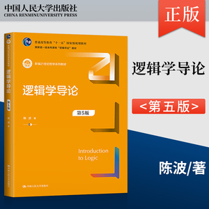 正版  逻辑学导论 第5版 第五版 陈波 著 中国人民大学出版社 9787300321684