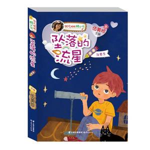 正版  阳光姐姐酷小说系列:坠落的流星·系 云南出版集团公司 晨