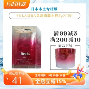 包邮日本POLA宝丽红BA胶原免洗面膜小样旅行装3G*10补水提升轮廓