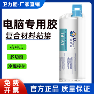 卫力固电脑专用胶14167-NC丙烯酸结构胶复合材料冷焊剂粘强力胶手机平板笔记本电脑后壳中框金属塑料多能ab胶