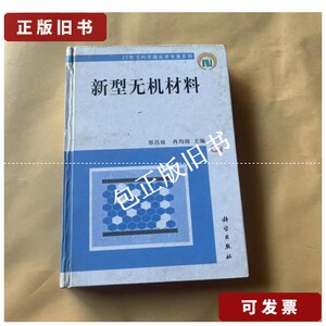 正版旧书s 新型无机材料 /郑昌琼