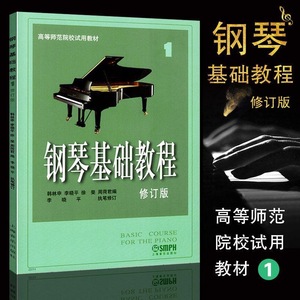 钢琴基础教程1 第一册 修订版高师钢基1儿童成人钢琴初级入门教材