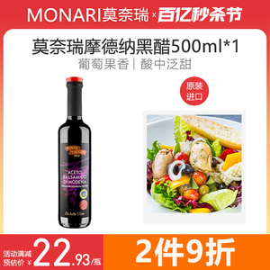 莫奈瑞摩德纳黑醋意大利进口500ml葡萄酒酿造香醋沙拉寿司西餐用