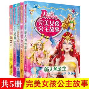 完美女孩公主故事海蓝之国公主+美丽梦想公主+钻石魔法公主+阳光公主+美人鱼公主共5册儿童童话故事书带拼音的6-7-8-9-10-12岁