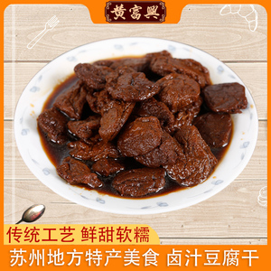 黄富兴豆干小零食蜜汁甜辣味素食豆制品小包散装苏州特产卤汁豆腐