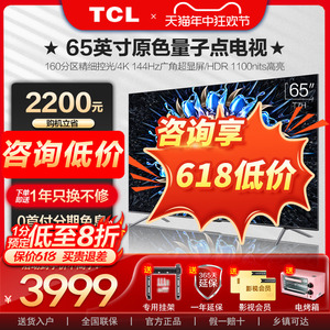 TCL 65T7H 65英寸百级分区背光 智能网络液晶电视机 官方旗舰店