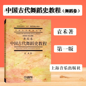 中国古代舞蹈史教程（舞蹈卷） 袁禾著 中国艺术教育大系 舞蹈史 中国古代 元代宫廷乐书籍 上海音乐出版社